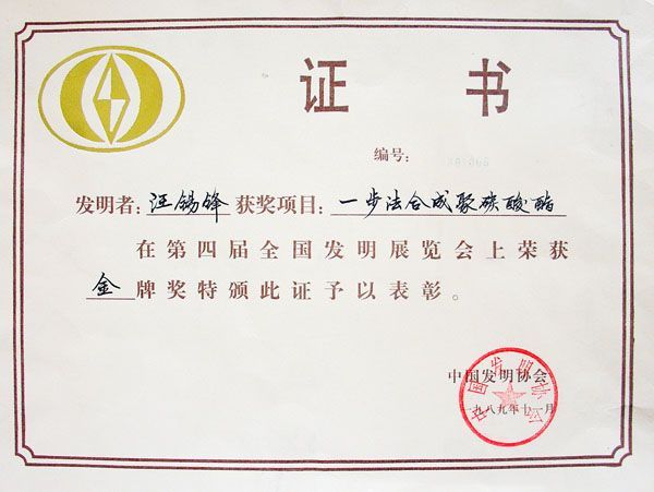 （中国发明协会金奖1989）一步法合成聚碳酸酯