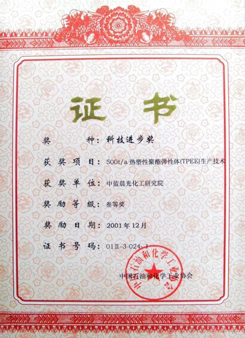 （中国石油和工业协会科技进步奖三等奖2001）500ta热塑性聚酯弹性体（TPEE）生产技术