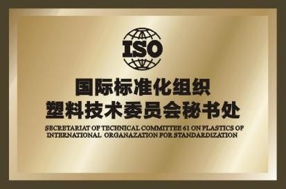 国际标准化组织塑料技术委员会秘书处