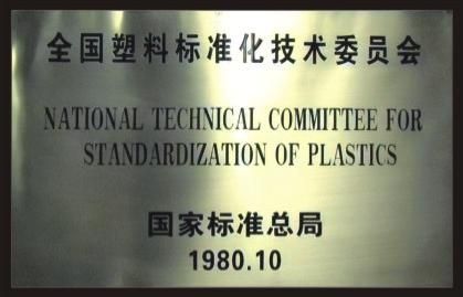 全国塑料标准化技术委员会